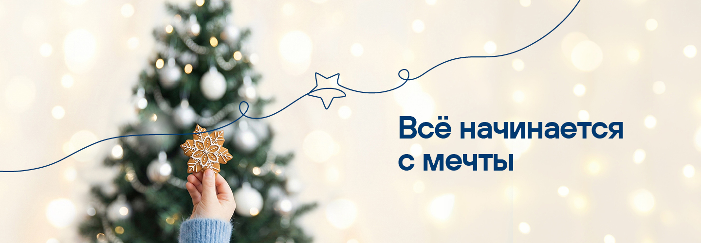 Всё начинается с мечты